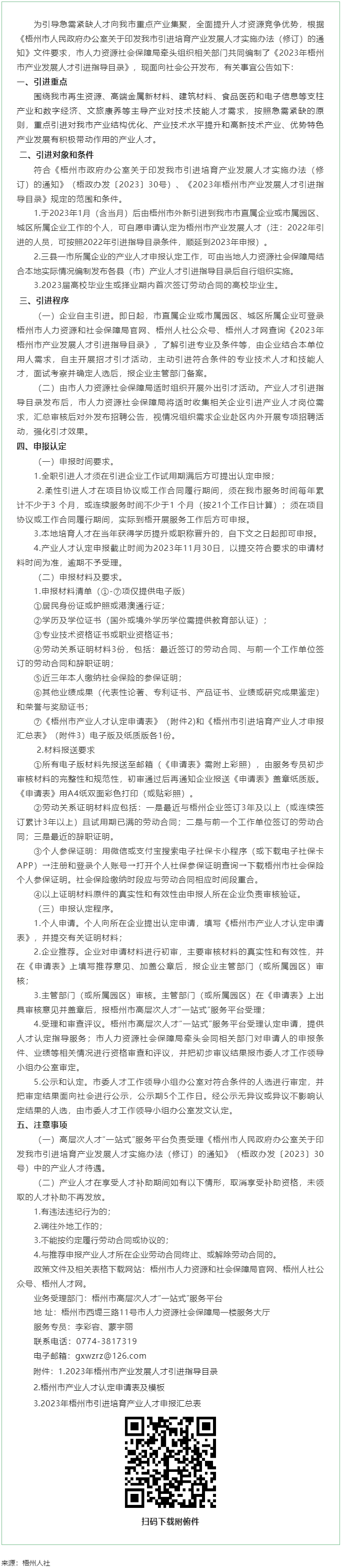 關于發(fā)布《梧州市2023年產業(yè)發(fā)展人才引進指導目錄》的公告.png