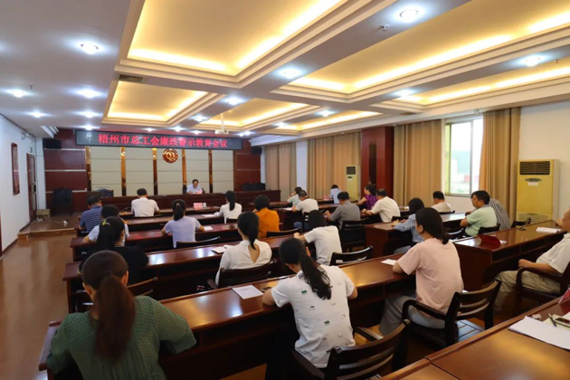 用好警示教育防腐劑，筑牢廉潔自律防火墻——梧州市總工會召開展警示教育會議