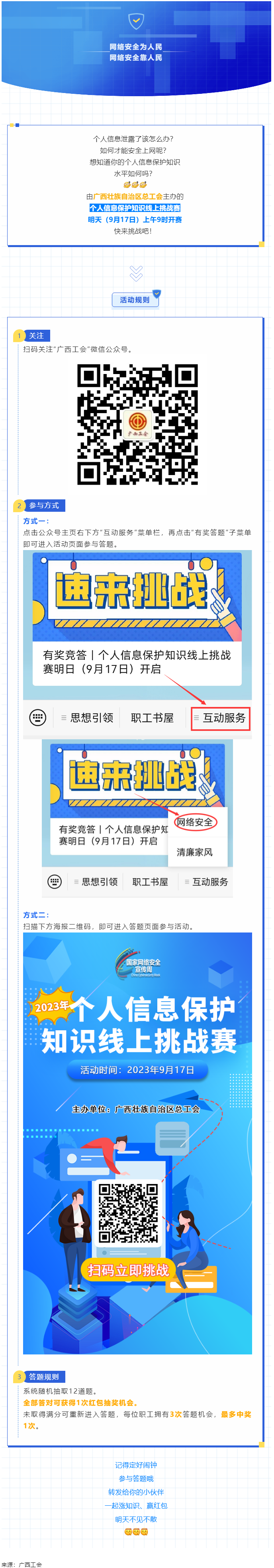 有獎競答｜個人信息保護知識線上挑戰(zhàn)賽明日（9月17日）開啟.png