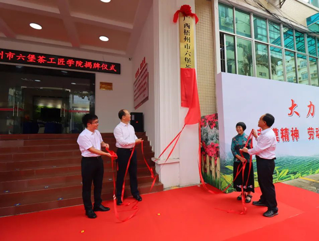 傳匠技、鑄匠魂、育匠人丨廣西梧州市六堡茶工匠學(xué)院揭牌儀式暨六堡茶行業(yè)勞模工匠創(chuàng)新產(chǎn)品品鑒交流活動在市職工之家舉行