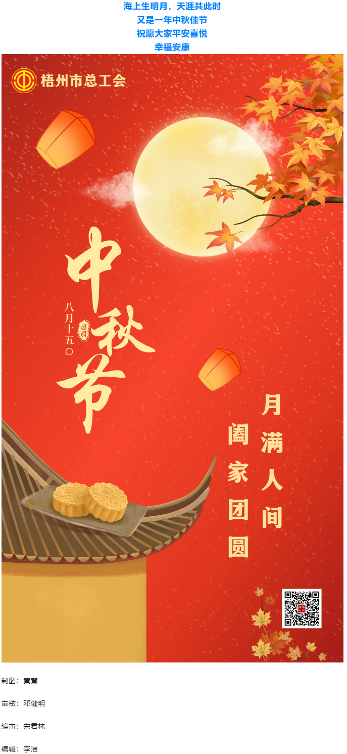 情滿中秋 佳節(jié)團(tuán)圓 _ 梧州市總工會(huì)祝大家中秋快樂！.png