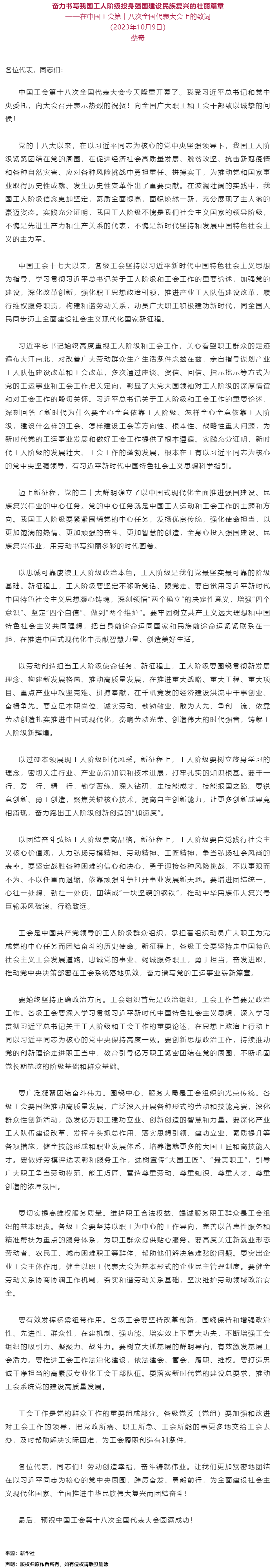 蔡奇：在中國(guó)工會(huì)第十八次全國(guó)代表大會(huì)上的致詞.png