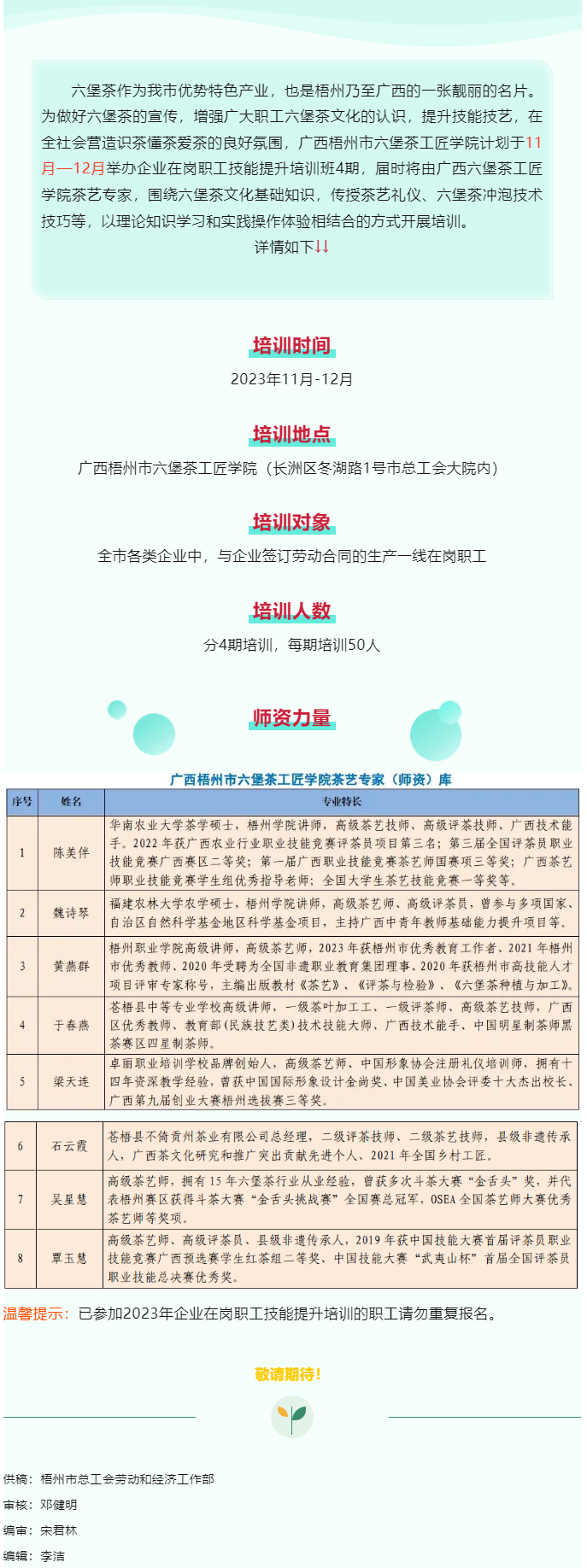 敬請期待！廣西梧州市六堡茶工匠學院將舉辦企業(yè)在崗職工技能提升培訓班.png
