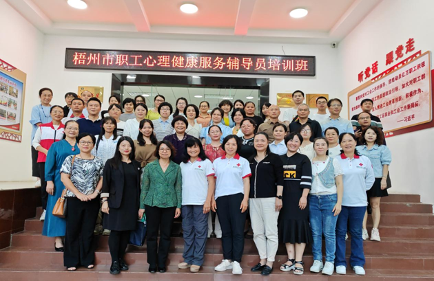 為職工心靈“護(hù)航”！梧州市總工會(huì)舉辦2023年職工心理健康服務(wù)輔導(dǎo)員培訓(xùn)班