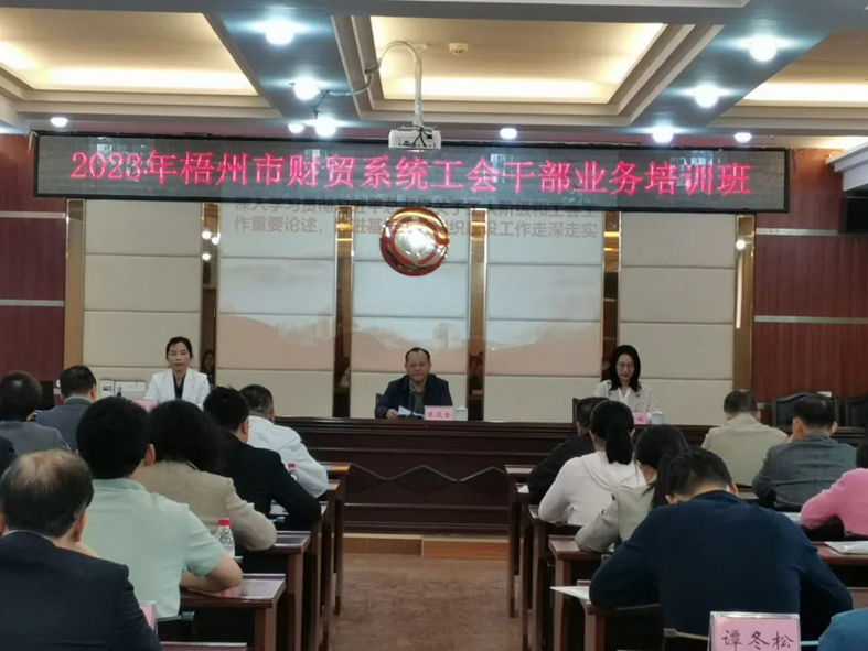 夯實(shí)業(yè)務(wù)基礎(chǔ)， 提升工作質(zhì)效丨梧州市財(cái)貿(mào)工會(huì)舉辦2023年財(cái)貿(mào)系統(tǒng)工會(huì)干部業(yè)務(wù)培訓(xùn)班