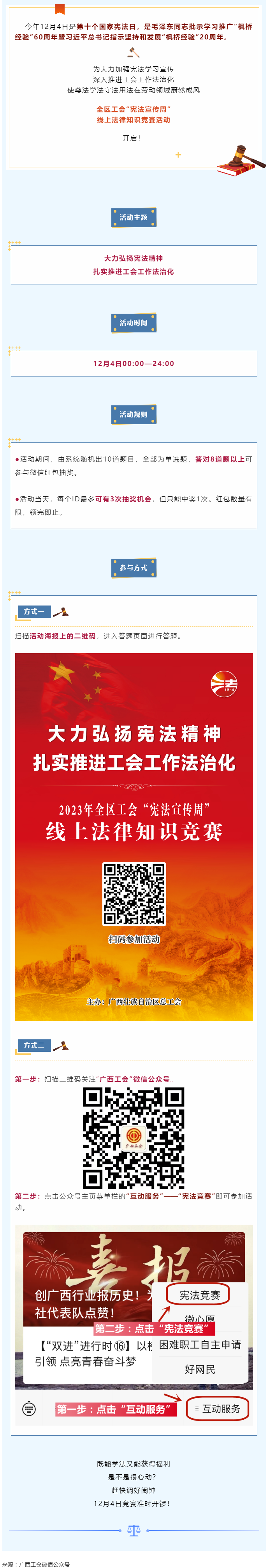 全區(qū)工會(huì)“憲法宣傳周”線上法律知識(shí)競賽活動(dòng)于12月4日開啟！.png