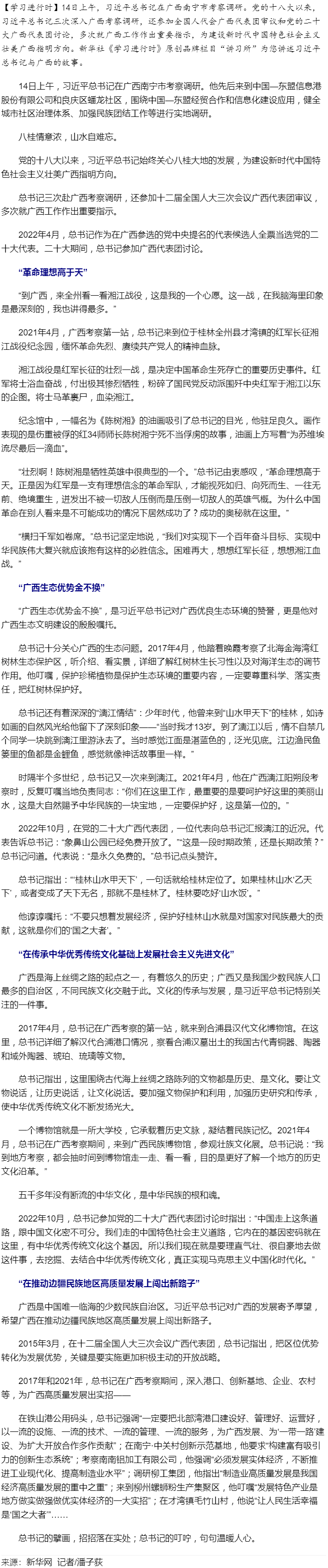 學(xué)習(xí)進(jìn)行時(shí)丨習(xí)近平總書記和廣西的故事.png