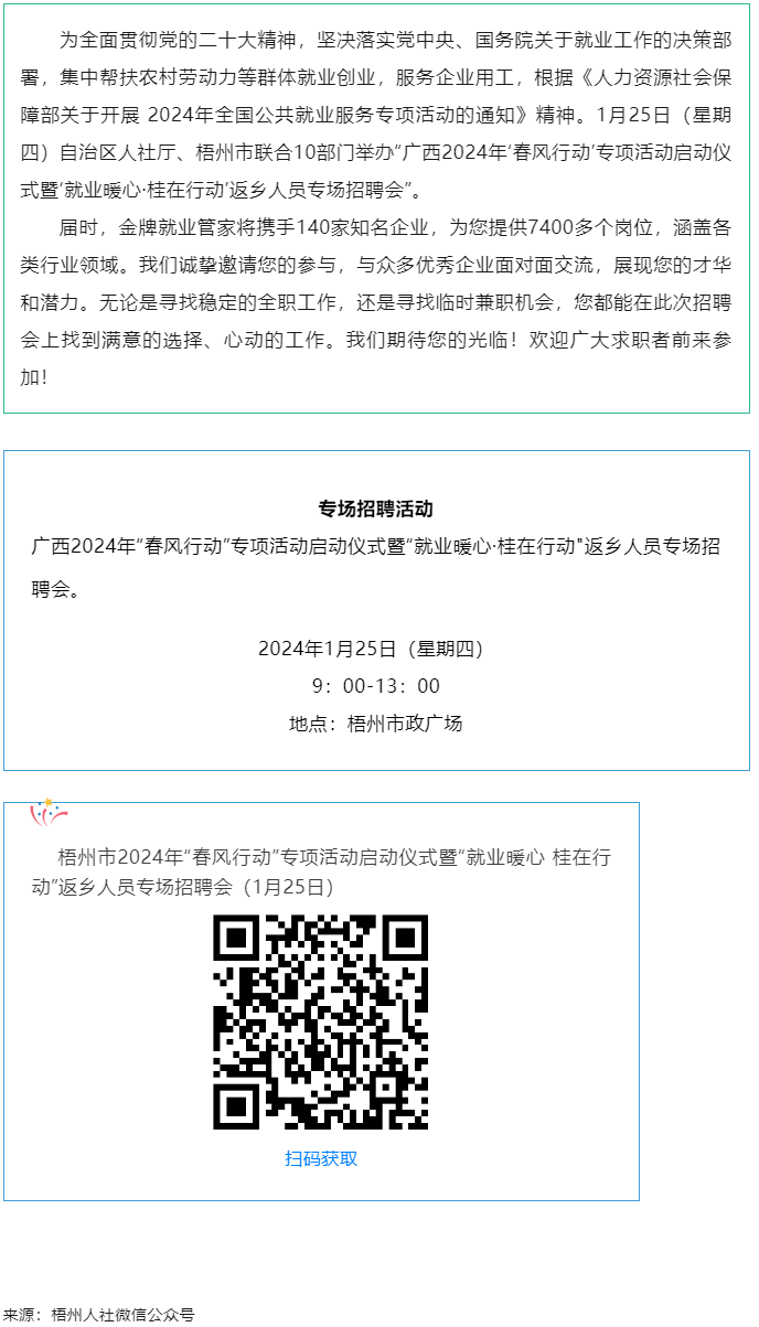 7000+優(yōu)質(zhì)崗位等您來！廣西2024年“春風(fēng)行動”專項活動啟動儀式暨“就業(yè)暖心·桂在行動”返鄉(xiāng)人員.png