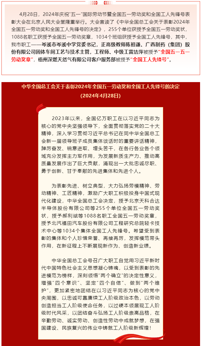 喜報(bào)！2024年全國五一勞動(dòng)獎(jiǎng)和全國工人先鋒號(hào)公布，梧州市這些個(gè)人和集體榜上有名.png