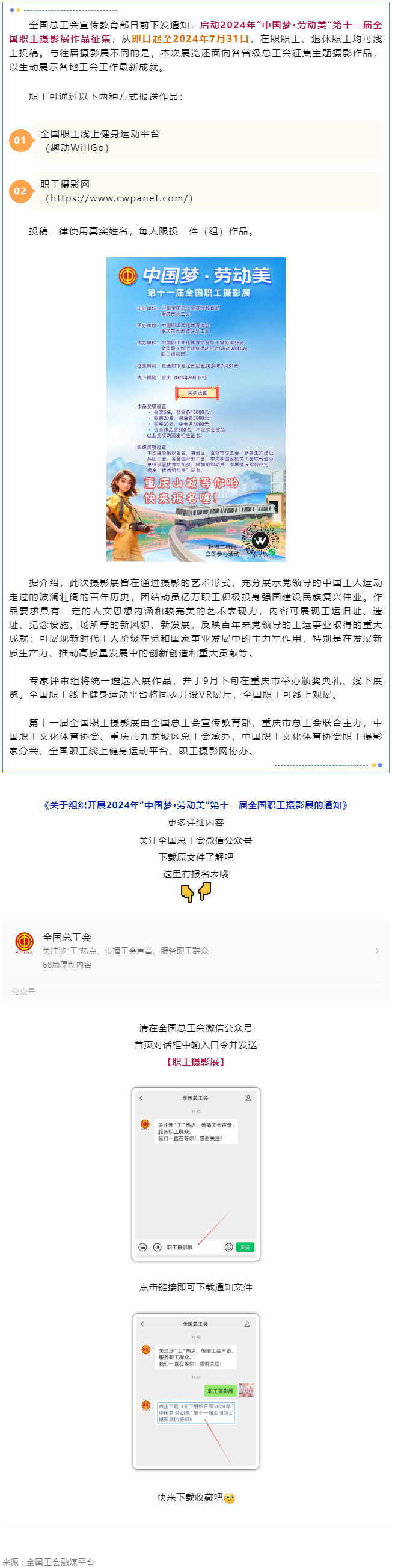 2024年“中國(guó)夢(mèng)·勞動(dòng)美”第十一屆全國(guó)職工攝影展作品征集啟動(dòng).png