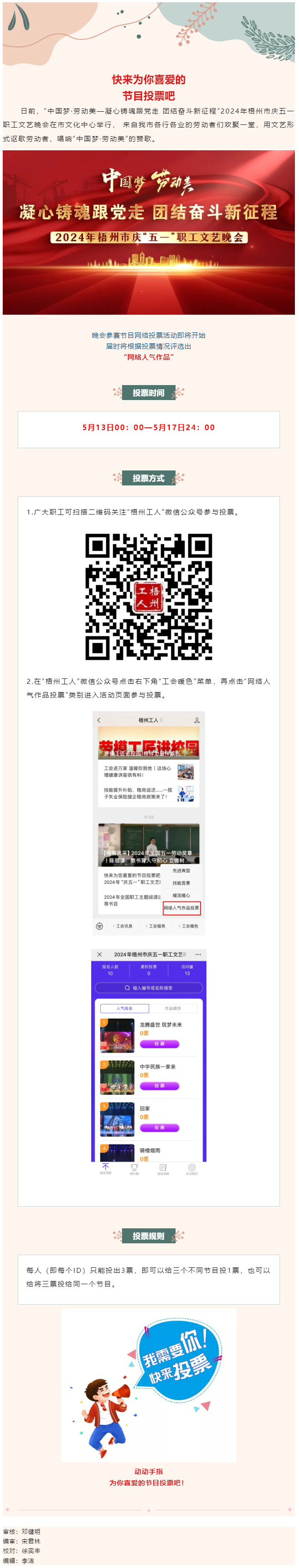 快來為您喜愛的節(jié)目投票吧！2024年慶五一職工文藝晚會(huì)網(wǎng)絡(luò)投票開始了.png