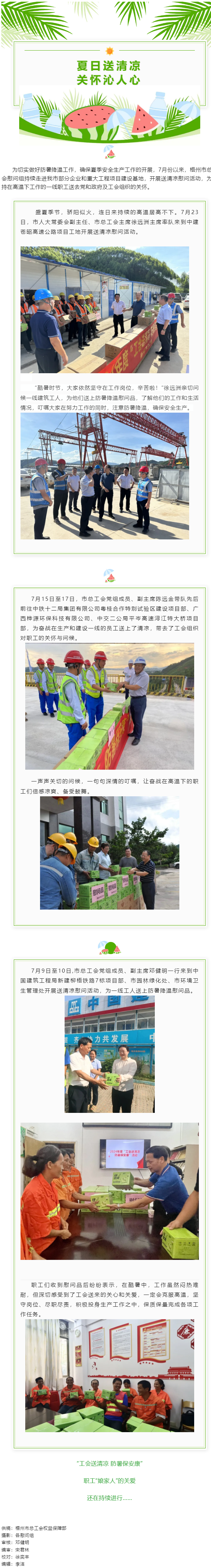 “工會(huì)送清涼 防暑保安康”丨市總工會(huì)持續(xù)開展2024年“工會(huì)送清涼 防暑保安康”慰問(wèn)活動(dòng).png