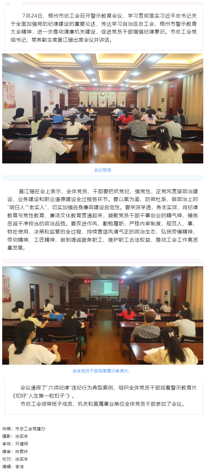 以案為鑒警鐘長鳴，廉潔自律堅(jiān)守初心丨梧州市總工會召開警示教育會議.png