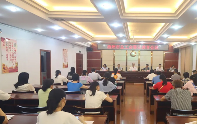 以案為鑒警鐘長鳴，廉潔自律堅守初心丨梧州市總工會召開警示教育會議
