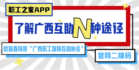 廣西互助沖上熱搜——你互助了嗎？