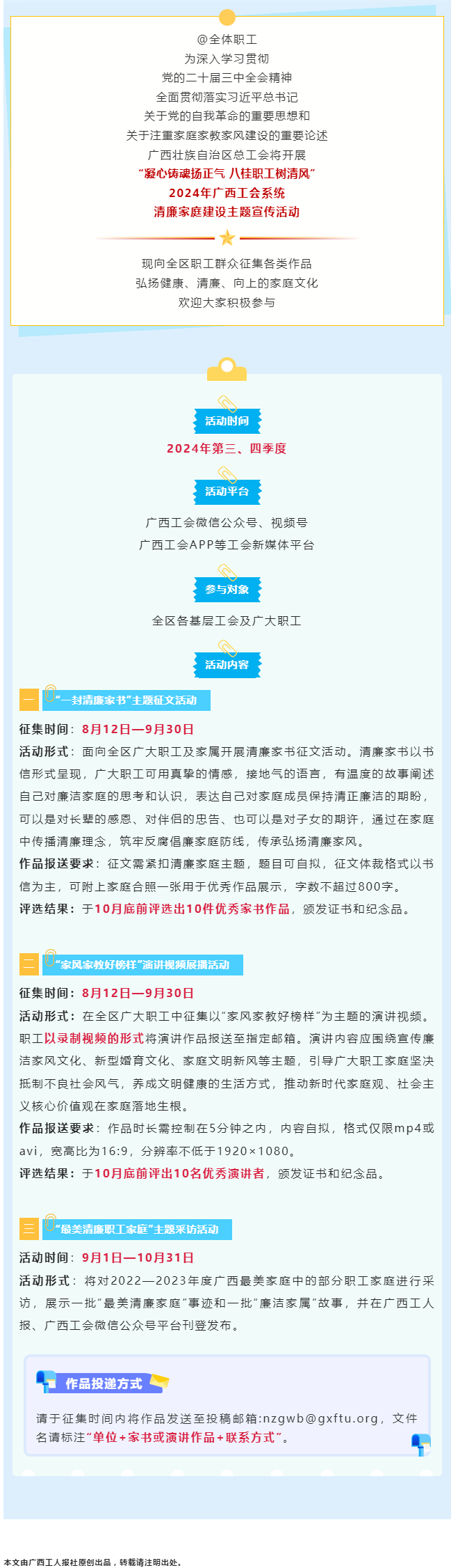 全區(qū)職工看過(guò)來(lái)！2024年廣西工會(huì)系統(tǒng)清廉家庭建設(shè)主題宣傳活動(dòng)來(lái)了！.png
