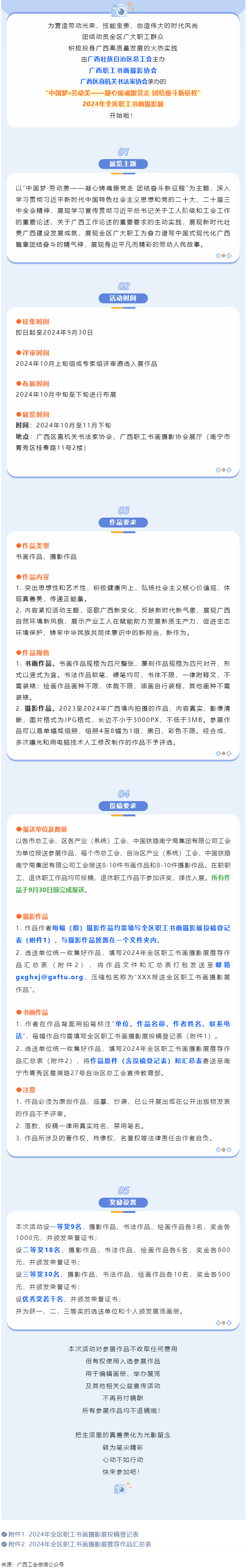 【團結(jié)奮斗新征程 喜迎廣西工會十四大】2024年全區(qū)職工書畫攝影展等你投稿！.png
