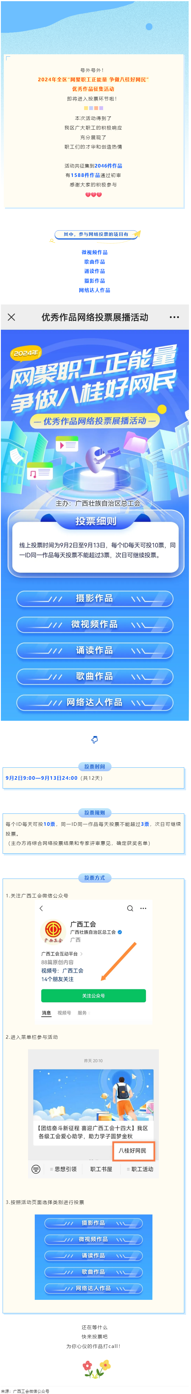 【團(tuán)結(jié)奮斗新征程 喜迎廣西工會十四大】2024年全區(qū)“網(wǎng)聚職工正能量 爭做八桂好網(wǎng)民”優(yōu)秀作品征集活.png