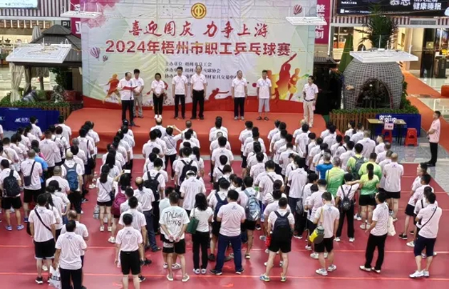 “乒〞出精彩，“乓〞發(fā)活力——2024年梧州市職工乒乓球賽開賽