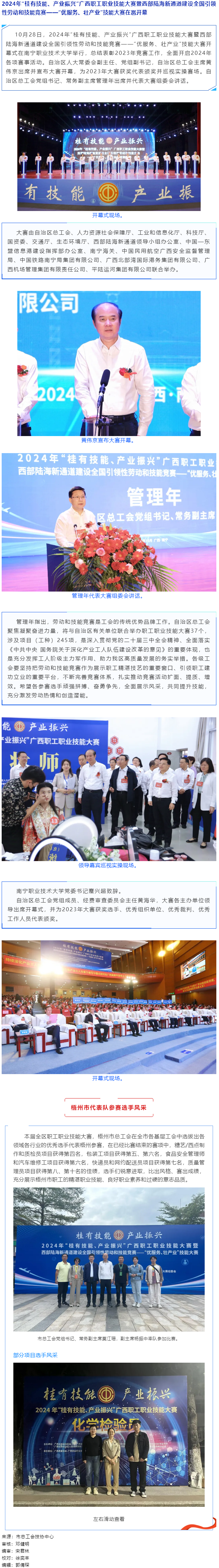 2024年“桂有技能、產(chǎn)業(yè)振興”廣西職工職業(yè)技能大賽暨西部陸海新通道建設(shè)全國引領(lǐng)性勞動和技能競賽在邕.png