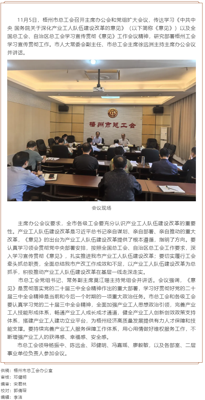 梧州市總工會(huì)召開主席辦公會(huì)和黨組擴(kuò)大會(huì)議, 傳達(dá)學(xué)習(xí)貫徹《中共中央 國務(wù)院關(guān)于深化產(chǎn)業(yè)工人隊(duì)伍建設(shè)改.png