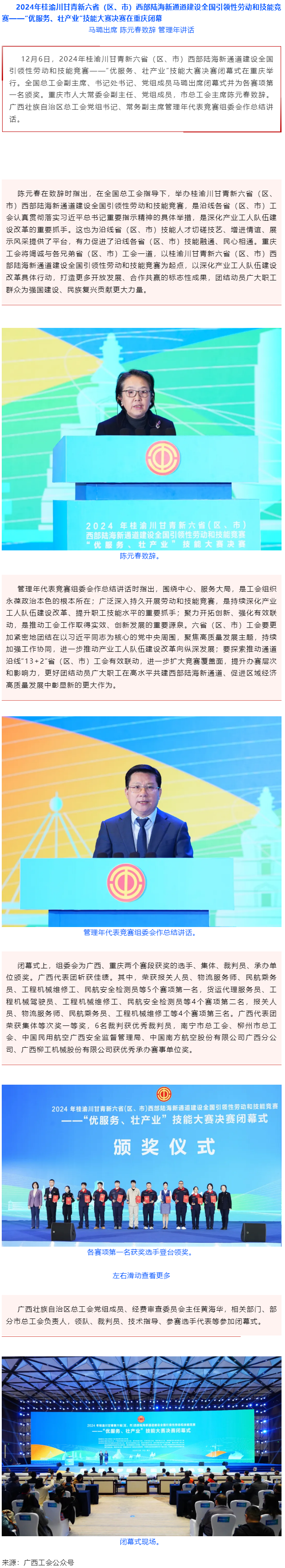 2024年桂渝川甘青新六?。▍^(qū)、市）西部陸海新通道建設全國引領(lǐng)性勞動和技能競賽——“優(yōu)服務、壯產(chǎn)業(yè)”.png