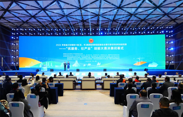 2024年桂渝川甘青新六?。▍^(qū)、市）西部陸海新通道建設(shè)全國(guó)引領(lǐng)性勞動(dòng)和技能競(jìng)賽——“優(yōu)服務(wù)、壯產(chǎn)業(yè)”技能大賽決賽在重慶閉幕