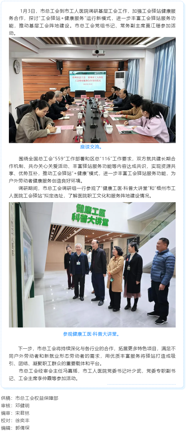 梧州市總工會到市工人醫(yī)院調(diào)研基層工會工作，加強工會驛站健康服務(wù)合作.png
