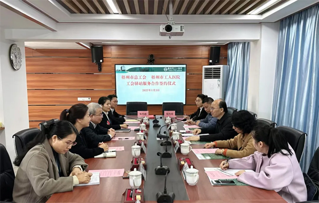 梧州市總工會(huì)到市工人醫(yī)院調(diào)研基層工會(huì)工作，加強(qiáng)工會(huì)驛站健康服務(wù)合作