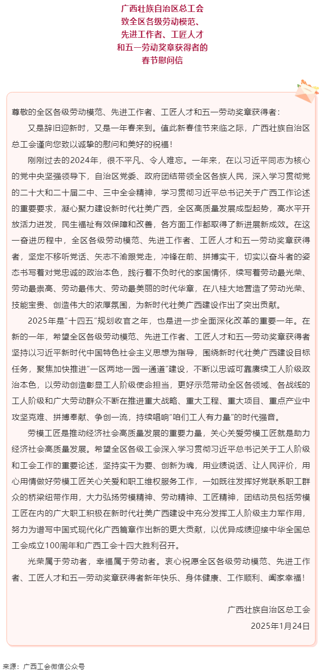 致全區(qū)各級勞動模范、先進工作者、工匠人才和五一勞動獎章獲得者的春節(jié)慰問信.png