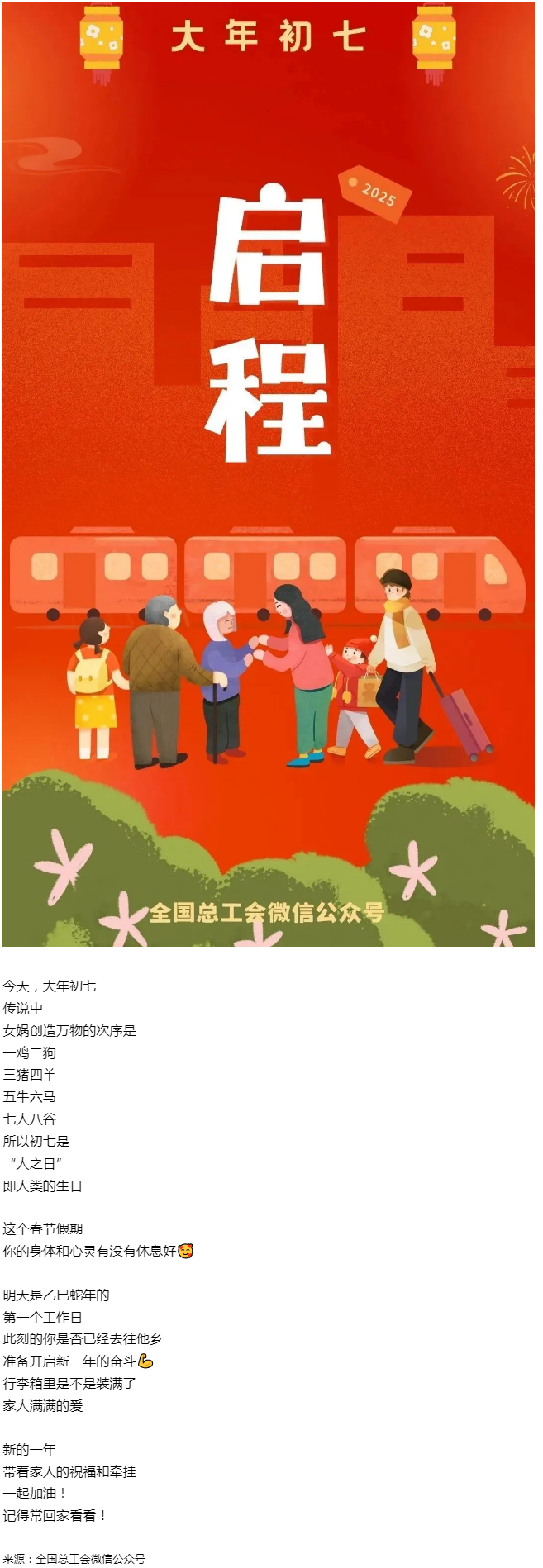 正月初七，帶著愛與力量，出發(fā)！.png