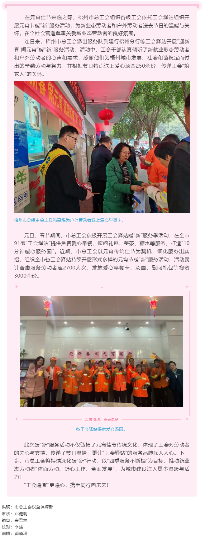 元宵暖“新”更暖“心”工會(huì)行動(dòng)顯擔(dān)當(dāng)丨梧州市總工會(huì)持續(xù)開展暖“新”服務(wù)活動(dòng).png