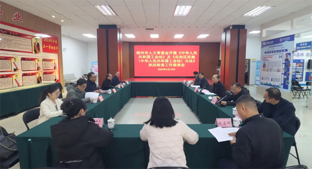 聚焦工會(huì)工作，維護(hù)職工權(quán)益丨梧州市人大常委會(huì)到市總工會(huì)開展執(zhí)法檢查