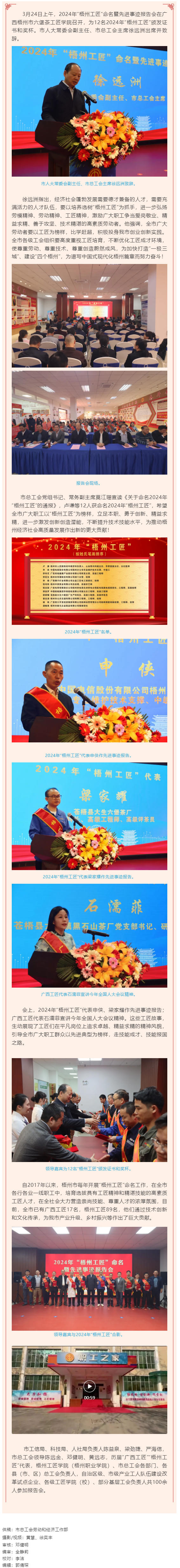 弘揚(yáng)工匠精神，奏響實(shí)干強(qiáng)音丨2024年“梧州工匠”命名暨先進(jìn)事跡報(bào)告會(huì)隆重召開.png
