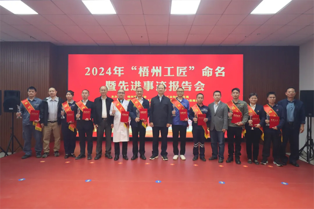 弘揚(yáng)工匠精神，奏響實(shí)干強(qiáng)音丨2024年“梧州工匠”命名暨先進(jìn)事跡報(bào)告會(huì)隆重召開