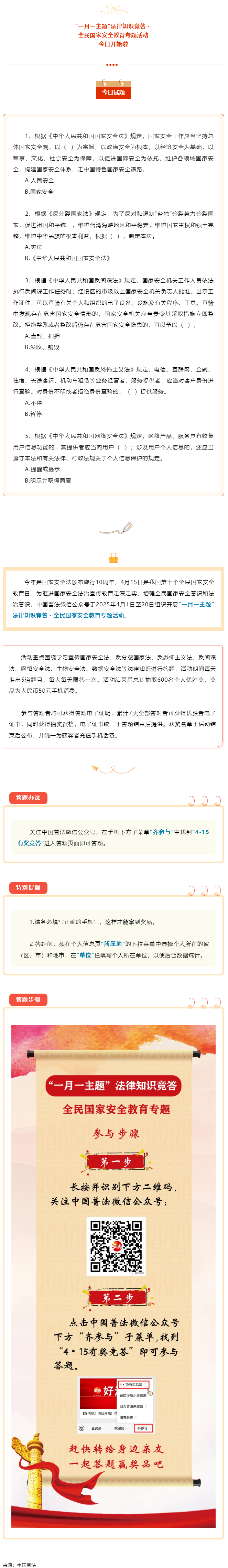 【齊參與】全民國(guó)家安全教育專項(xiàng)答題活動(dòng)今日開(kāi)始！.png