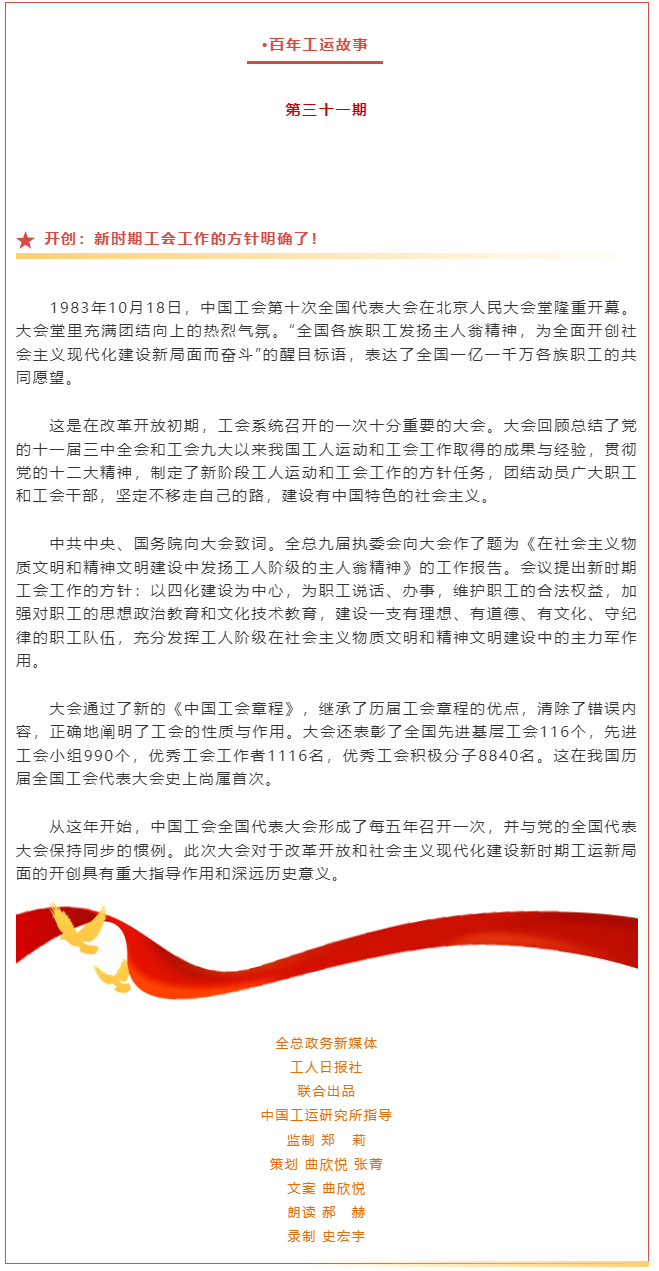 百年工運(yùn)故事｜開創(chuàng)：新時(shí)期工會(huì)工作的方針明確了！.png