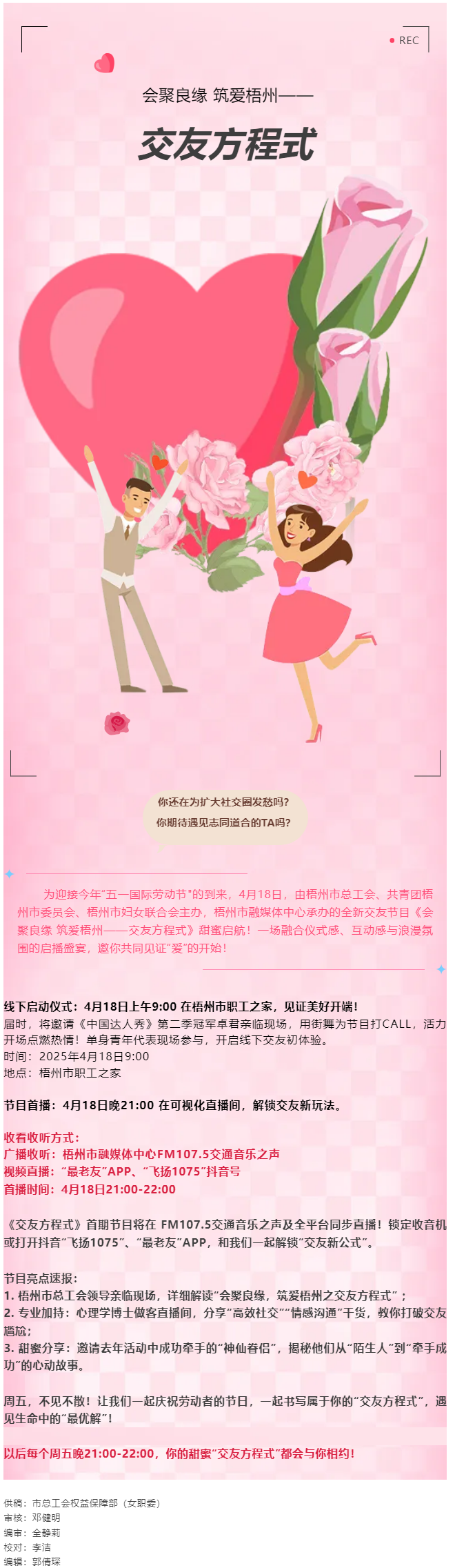 【慶“五一”系列活動】甜蜜啟幕！《會聚良緣 筑愛梧州——交友方程式》4月18日浪漫上線，單身青年看過.png