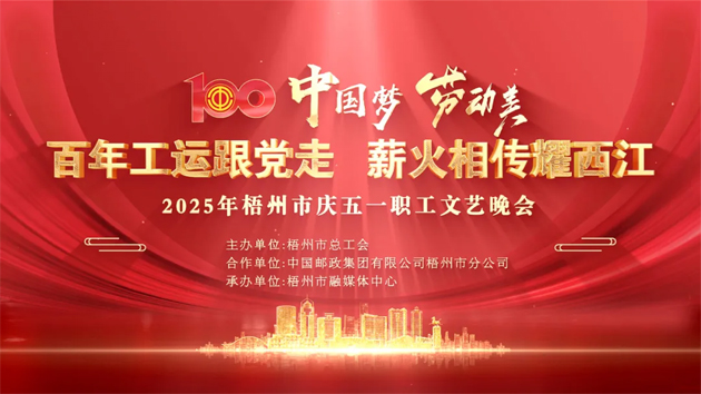 重磅預(yù)告！這場(chǎng)梧州職工的文藝晚會(huì)，精彩不容錯(cuò)過！