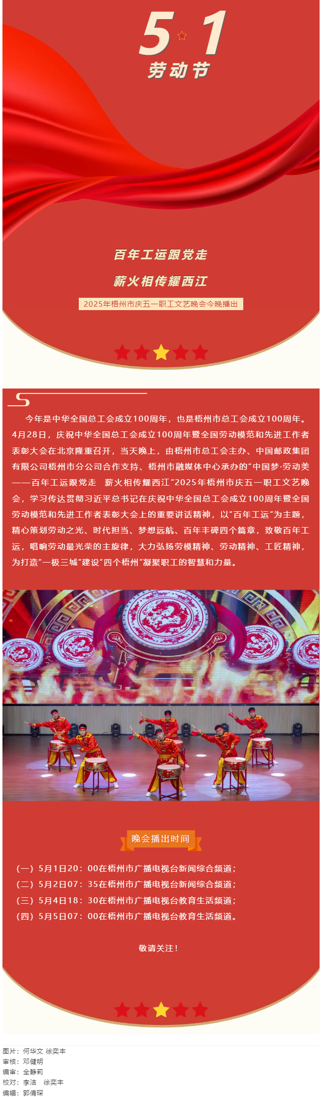 敬請關(guān)注！2025年梧州市慶五一職工文藝晚會今晚播出.png