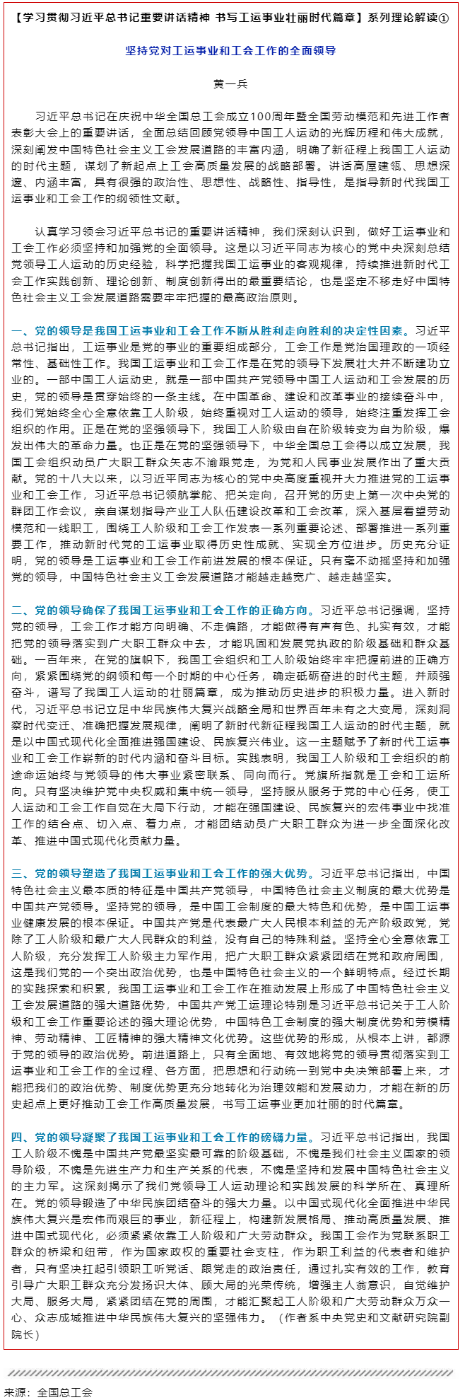 堅持黨對工運事業(yè)和工會工作的全面領(lǐng)導(dǎo).png