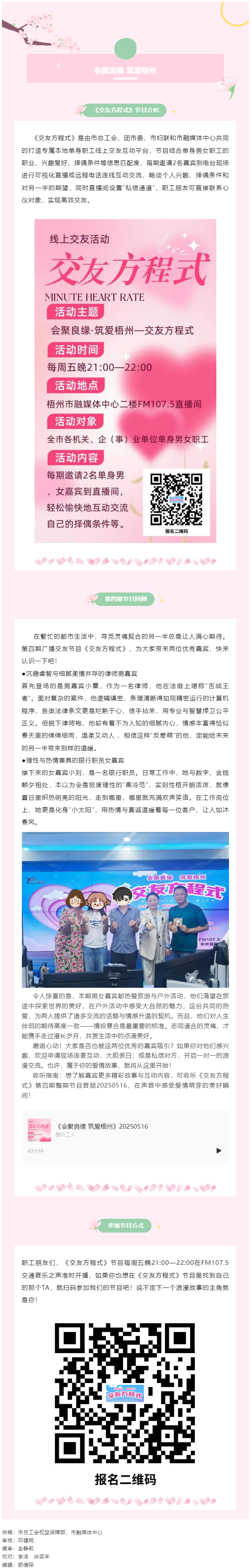 【會(huì)聚良緣·筑愛(ài)梧州】廣播交友節(jié)目《交友方程式》每周五準(zhǔn)時(shí)開播，快來(lái)解鎖交友新玩法（第5期）.png