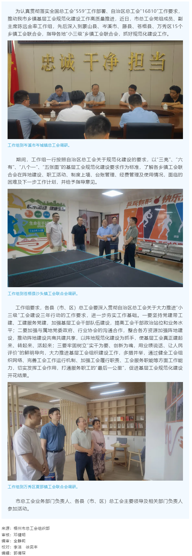 建起來、轉(zhuǎn)起來、活起來丨市總工會開展“小三級”鄉(xiāng)鎮(zhèn)基層工會規(guī)范化建設(shè)指導(dǎo)工作.png