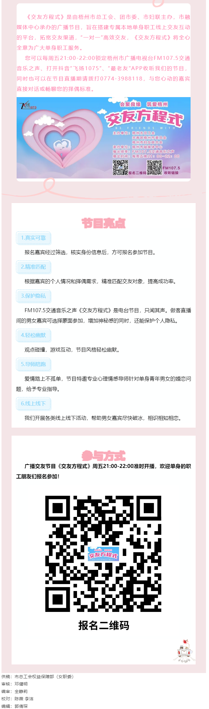 【會聚良緣·筑愛梧州】廣播交友節(jié)目《交友方程式》每周五晚開播，想愛你就來！.png