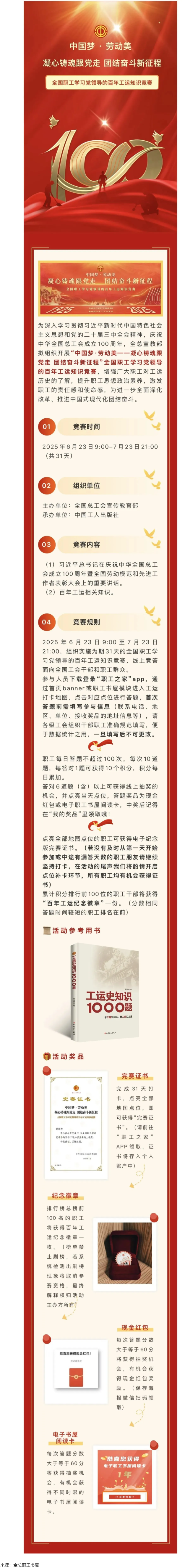 活動預(yù)告丨全國職工學(xué)習(xí)黨領(lǐng)導(dǎo)的百年工運(yùn)知識競賽即將開賽！.png