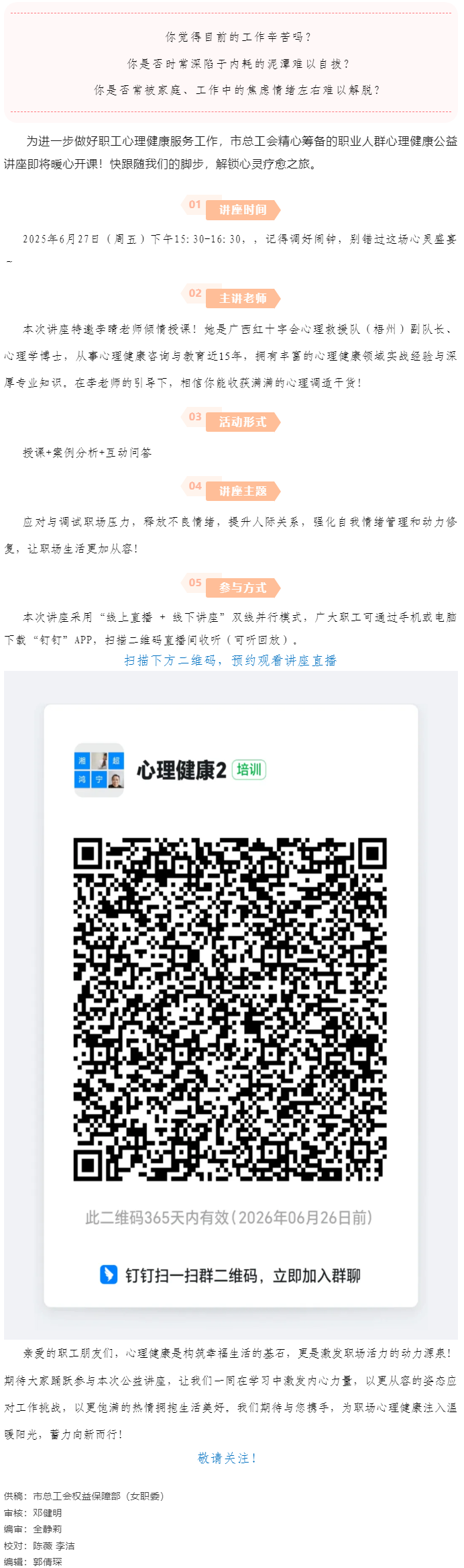 講座預(yù)告_“工會(huì)進(jìn)萬(wàn)家 關(guān)愛(ài)職工心理健康”主題講座開(kāi)講啦！.png