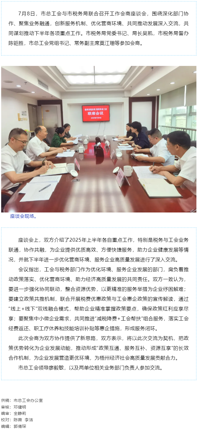 聚焦業(yè)務(wù)融通，協(xié)作推動(dòng)發(fā)展_梧州市總工會(huì)與市稅務(wù)局召開(kāi)工作會(huì)商座談會(huì).png