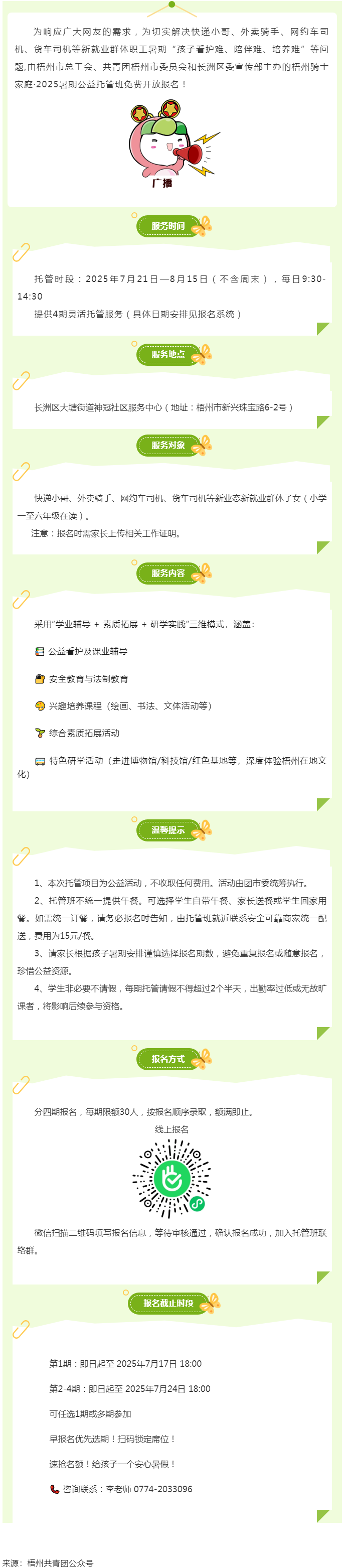 解騎手之憂，護(hù)童心之樂(lè)——2025年暑期梧州市騎士子女公益托管班報(bào)名開啟.png