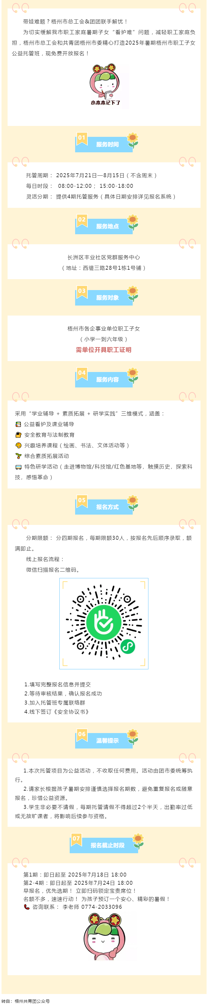 職工安心上班，孩子快樂一夏！2025年暑期梧州市職工子女公益托管班報名啟動！.png