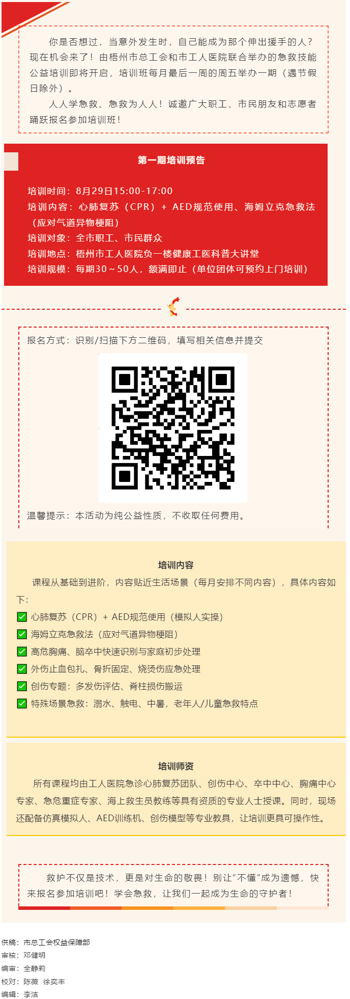 守護生命，“救”在身邊丨急救技能公益培訓(xùn)班即將開班，歡迎報名！.png